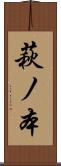 萩ノ本 Scroll