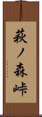 萩ノ森峠 Scroll