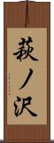 萩ノ沢 Scroll