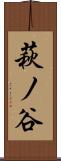 萩ノ谷 Scroll