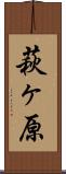萩ヶ原 Scroll