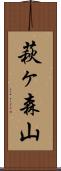萩ヶ森山 Scroll