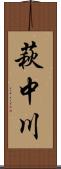 萩中川 Scroll