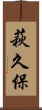 萩久保 Scroll