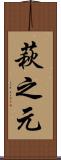 萩之元 Scroll