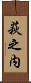 萩之内 Scroll