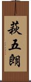 萩五朗 Scroll