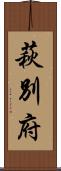 萩別府 Scroll