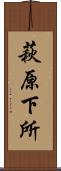萩原下所 Scroll