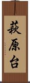 萩原台 Scroll