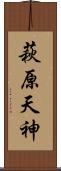 萩原天神 Scroll