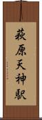 萩原天神駅 Scroll