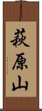 萩原山 Scroll