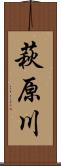 萩原川 Scroll