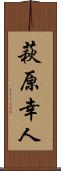 萩原幸人 Scroll