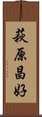 萩原昌好 Scroll