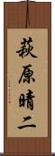 萩原晴二 Scroll