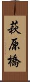 萩原橋 Scroll