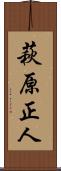 萩原正人 Scroll