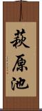 萩原池 Scroll