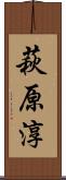 萩原淳 Scroll