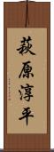 萩原淳平 Scroll