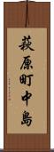 萩原町中島 Scroll