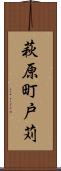 萩原町戸苅 Scroll