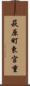 萩原町東宮重 Scroll