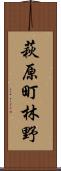 萩原町林野 Scroll