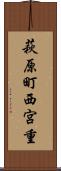 萩原町西宮重 Scroll