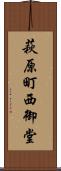 萩原町西御堂 Scroll