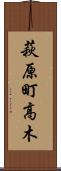 萩原町高木 Scroll