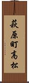 萩原町高松 Scroll