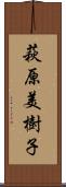 萩原美樹子 Scroll