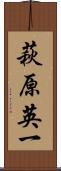 萩原英一 Scroll