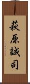 萩原誠司 Scroll