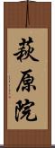 萩原院 Scroll