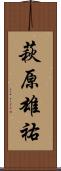 萩原雄祐 Scroll