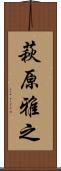 萩原雅之 Scroll