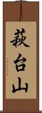 萩台山 Scroll