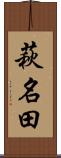 萩名田 Scroll