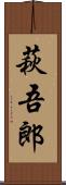 萩吾郎 Scroll