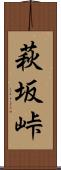 萩坂峠 Scroll