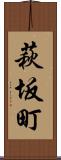 萩坂町 Scroll