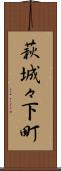 萩城々下町 Scroll