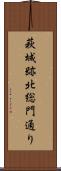 萩城跡北総門通り Scroll