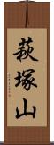 萩塚山 Scroll