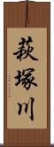萩塚川 Scroll