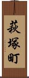 萩塚町 Scroll